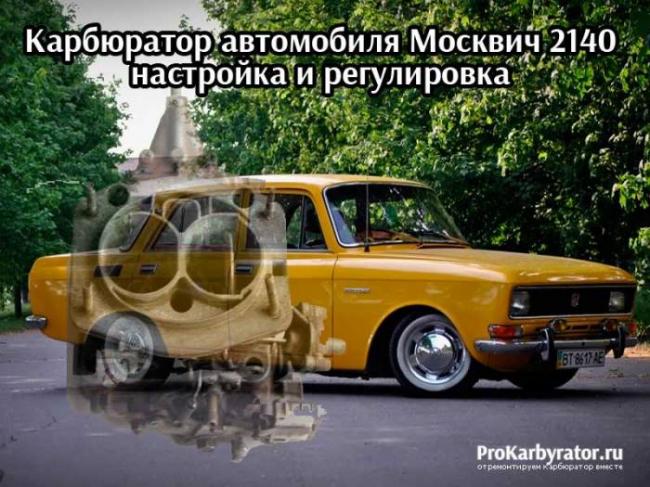 Karbyurator-avtomobilya-Moskvich-2140.jpg