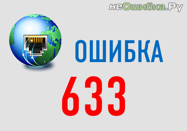 oshibka-633-v-windows-xp-vista-7.png