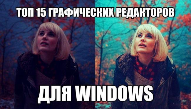 top-graficheskih-redaktory-dlya-windows-obzor-1024x589.jpg
