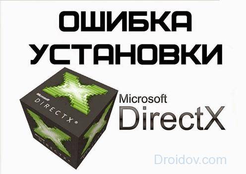 oshibka-directx.jpg