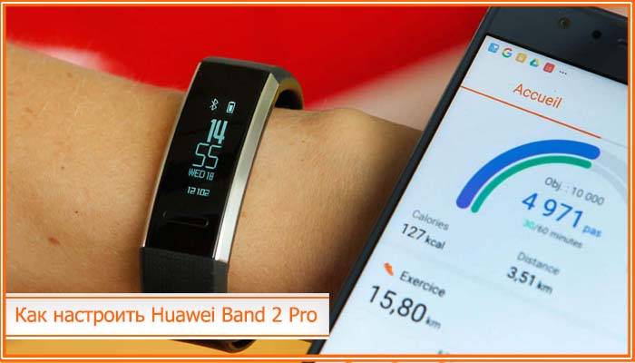 kak-nastroit-fitnes-braslet-huawei-band-2-pro.jpg