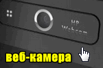 Foto-s-veb-kameryi.png