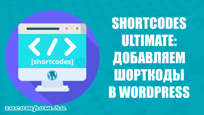 how-to-add-shortcodes-in-wordpress.png