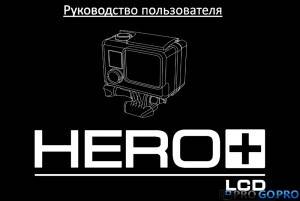 Руководство-пользователя-для-камеры-GoPro-Hero-LCD-300x201.jpg