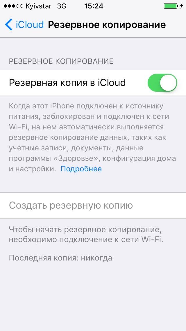 Неактивная кнопка создания резервной копии на неподключенном к Wi-Fi айфоне