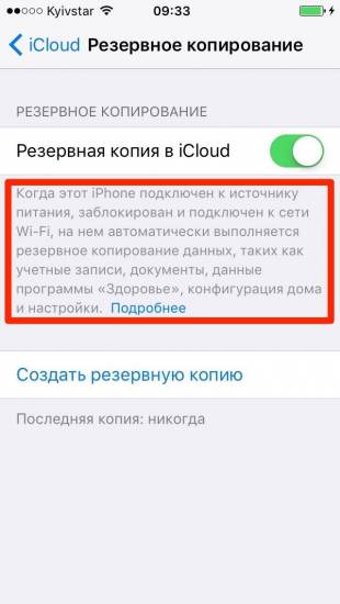 Информация об автоматическом создании резервных копий iCloud