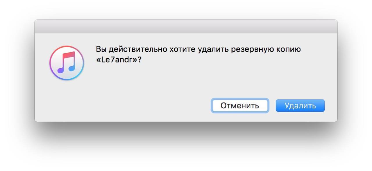 Удаление резервной копии iTunes