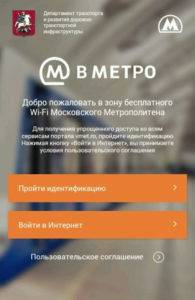Podklyuchenie-k-Wi-fi-seti-v-metro-195x300.jpg