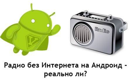 radio-na-android-bez-internet-skachat-apk.jpg