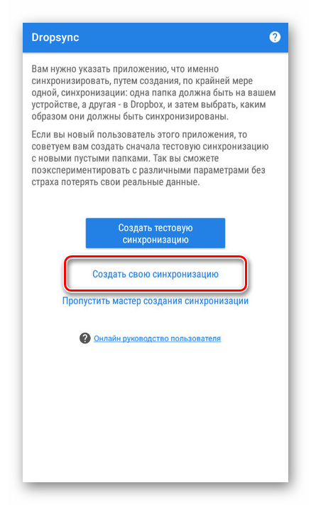 Perehod-k-novoj-sinhronizatsii-v-Dropsync-na-Android.png