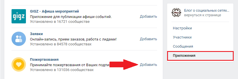 Добавить-приложение-пожертвования-в-группе-Вконтакте.png