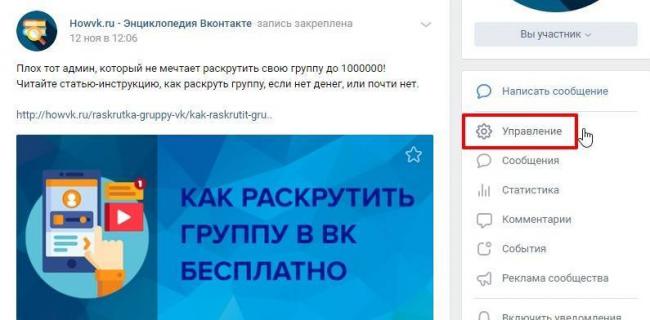 Раздел-управление-в-группе-ВК.jpg