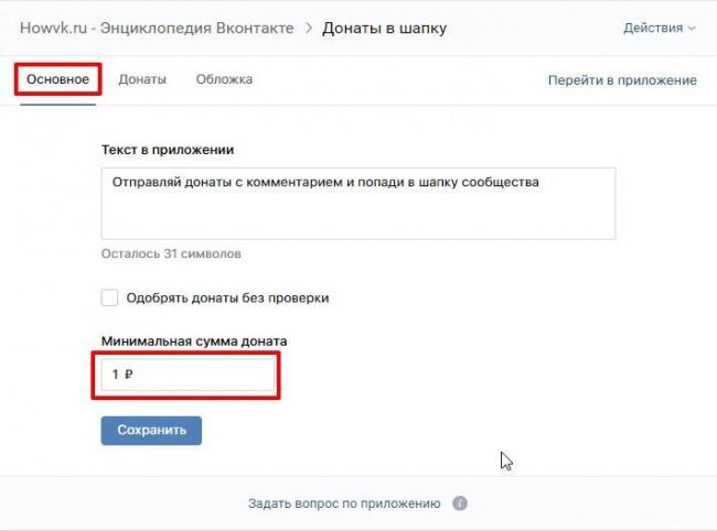 Основное-окно-настройки-приложения-Донаты-в-шапку.jpg