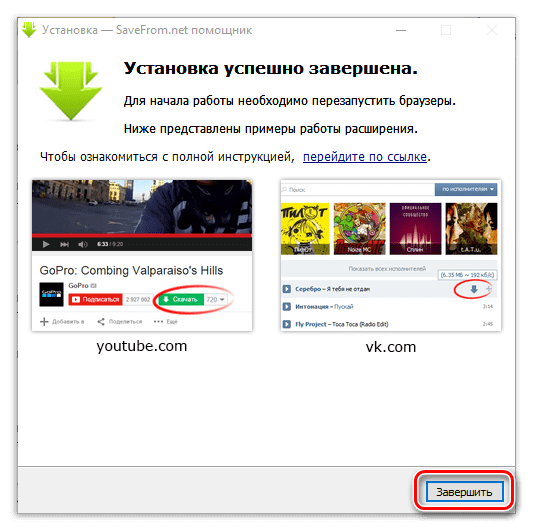 Ustanovka-Savefrom.net-zavershena-min.png