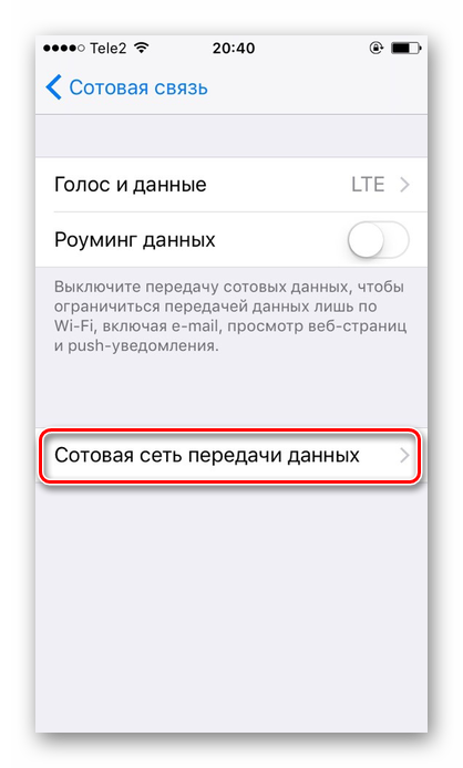 Perehod-v-podrazdel-Sotovaya-set-peredachi-dannyh-dlya-nastrojki-mobilnogo-interneta-na-iPhone.png