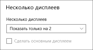 Настройка работы нескольких дисплеев в Windows 10