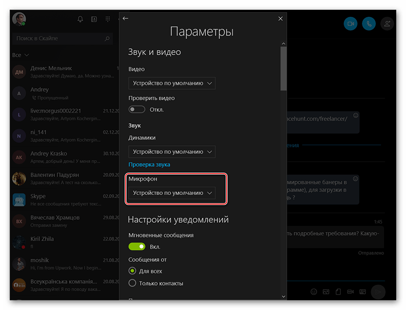 Nastroika-microfona-v-Skype.png