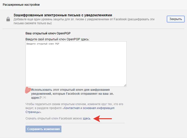 Настройка шифрования емайл сообщений от Фейсбук