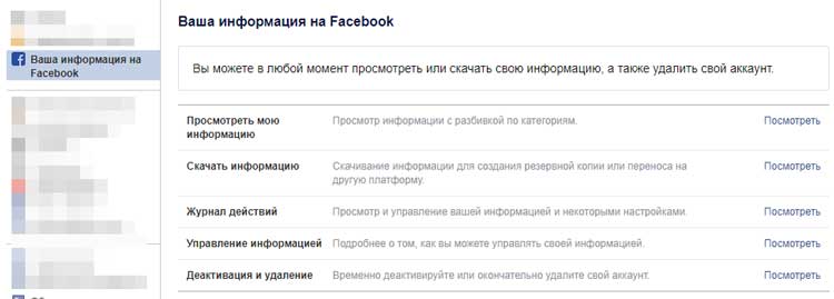 Ваша информация на Фейсбук