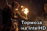 Tormoza-na-IntelHD.png