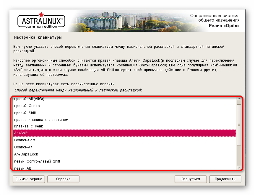 vybor-standartnoj-kombinaczii-dlya-pereklyucheniya-raskladki-pri-ustanovke-astra-linux.png