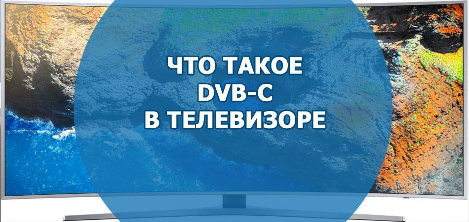CHto-takoe-DVB-C-v-televizore.jpg