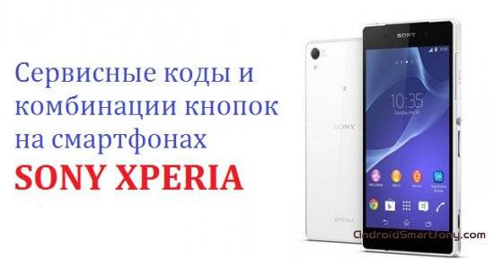 1428654583_1409216707_kombinacii-klavish-i-servisnye-kody-dlya-smartfonov-sony-xperia.jpg