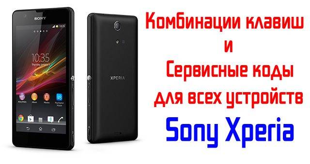 Sony-Xperia-Комбинации-клавиш-Сервисные-коды.jpg