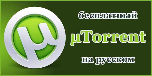 1-utorrent-ustanovit-russkij-jazyk-8.jpg