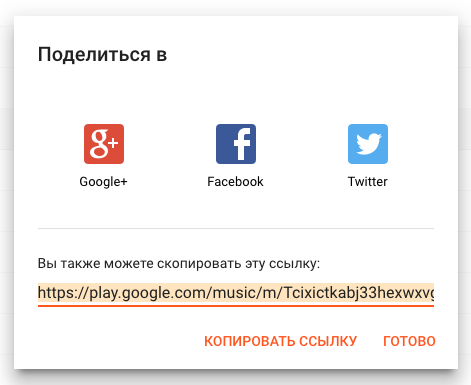google-play-music-share.png