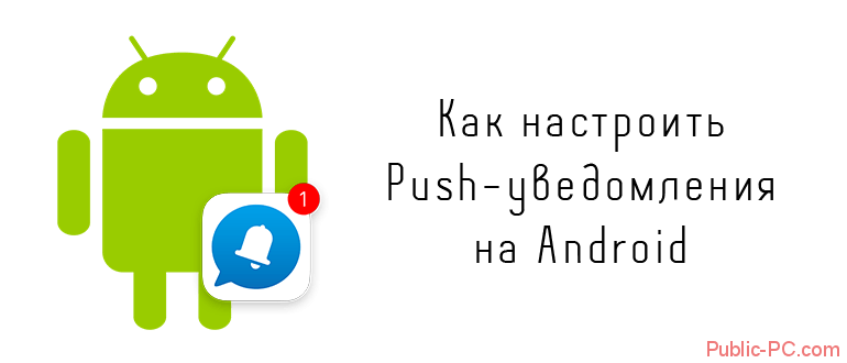 Kak-nastroit-Push-uvedomleniya-na-Android.png