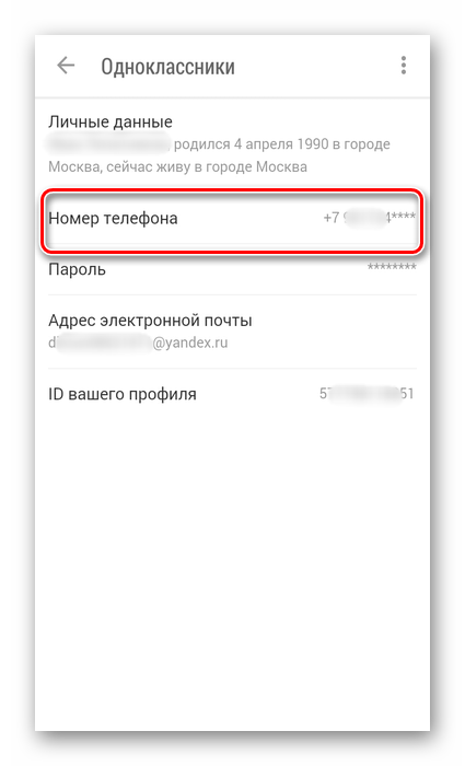 Nomer-telefona-v-prilozhenii-Odnoklassniki.png