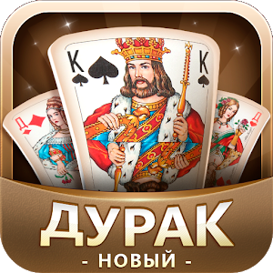 1579083823_durak-novyy.png