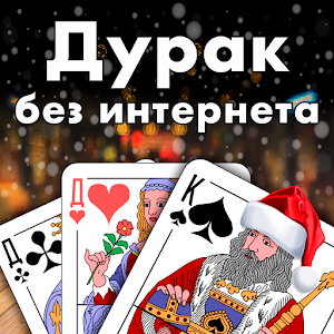 1579082491_durak-igry-bez-interneta.png