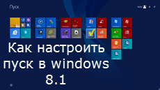 Kak-nastroit-pusk-v-windows-8.1.png