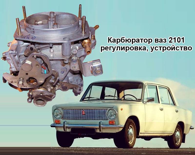 Karbyurator-vaz-2101-regulirovka-ustrojstvo-800x637.jpg