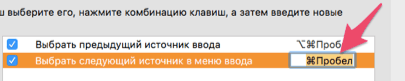 kak-pomenyat-kombinaciyu-klavish-dlya-pereklyucheniya-raskladki-klaviaturi-na-mac-shag-4-e1564937823653.png