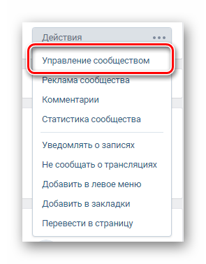 Perehod-k-razdelu-Upravlenie-soobshhestvom-v-sotsialnoy-seti-VKontakte.png
