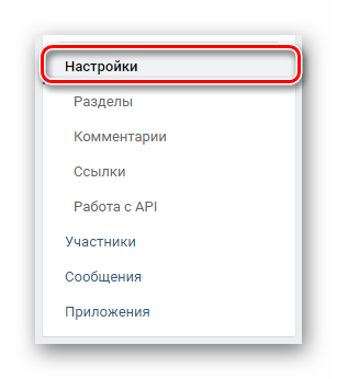Perehod-k-razdelu-Nastroyki-v-nastroykah-gruppyi-v-sotsialnoy-seti-VKontakte.png