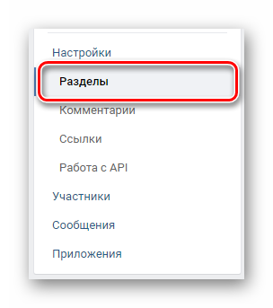 Perehod-na-vkladku-Razdelyi-v-nastroykah-gruppyi-v-sotsialnoy-seti-VKontakte.png