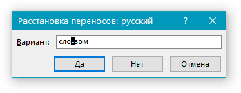Ruchnyie-Perenosyi-v-chasti-dokumenta-dialogovoe-okno-v-Word.png