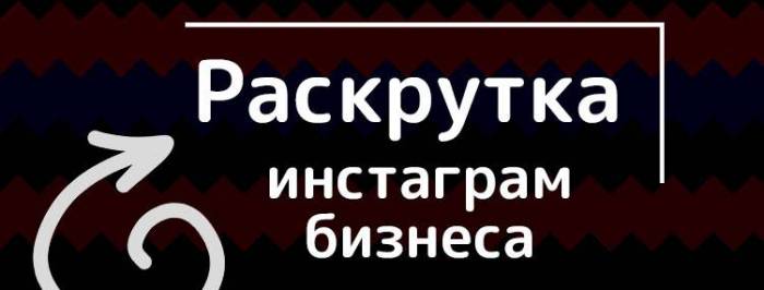 раскрутка-инстаграм-бизнеса-min.jpg