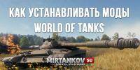 kak-ustanavlivat-mody-world-of-tanks.jpg