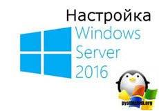 Nastroyka-windows-server-2016.jpg
