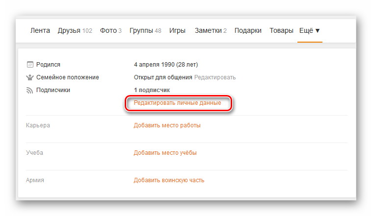 Lichnyie-dannyie-na-sayte-Odnoklassniki.png