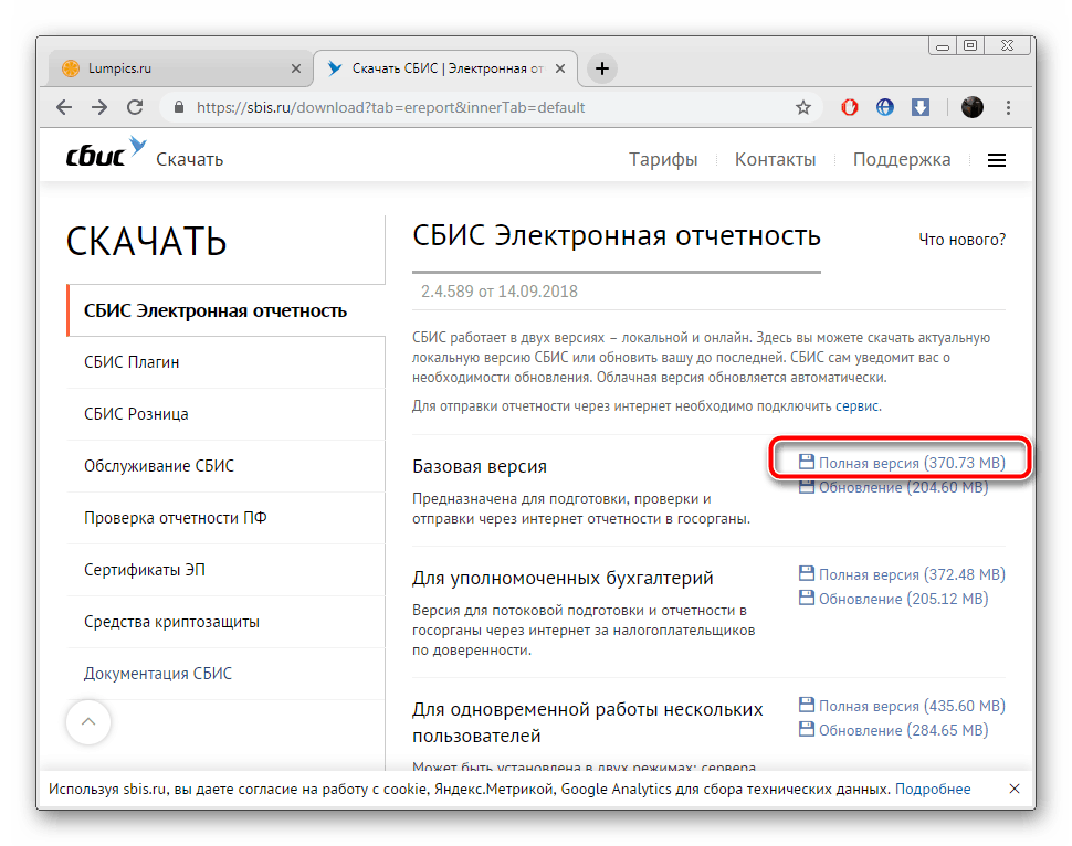 Skachivanie-polnoy-versii-programmyi-SBIS.png