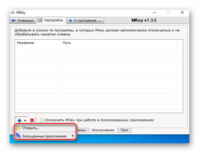 kontekstnoe-menyu-pri-dobavlenii-programmy-v-spisok-isklyuchenij-v-mkey-na-windows-10.png