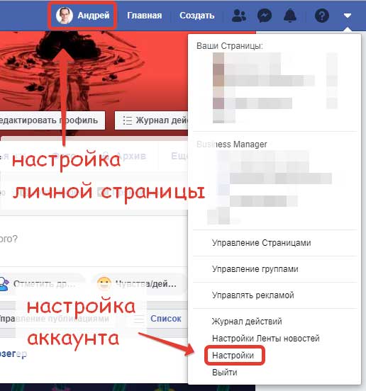 Две группы настроек: личная страница и аккаунт Фейсбук