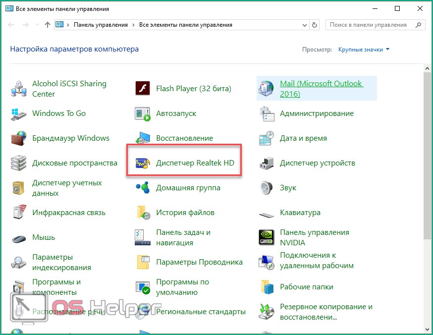 Диспетчер-Realtek-HD.png