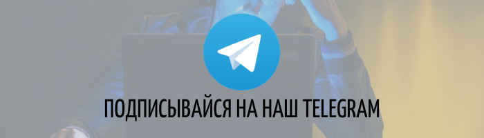 Подписывайсы-на-наш-telegram-1.png